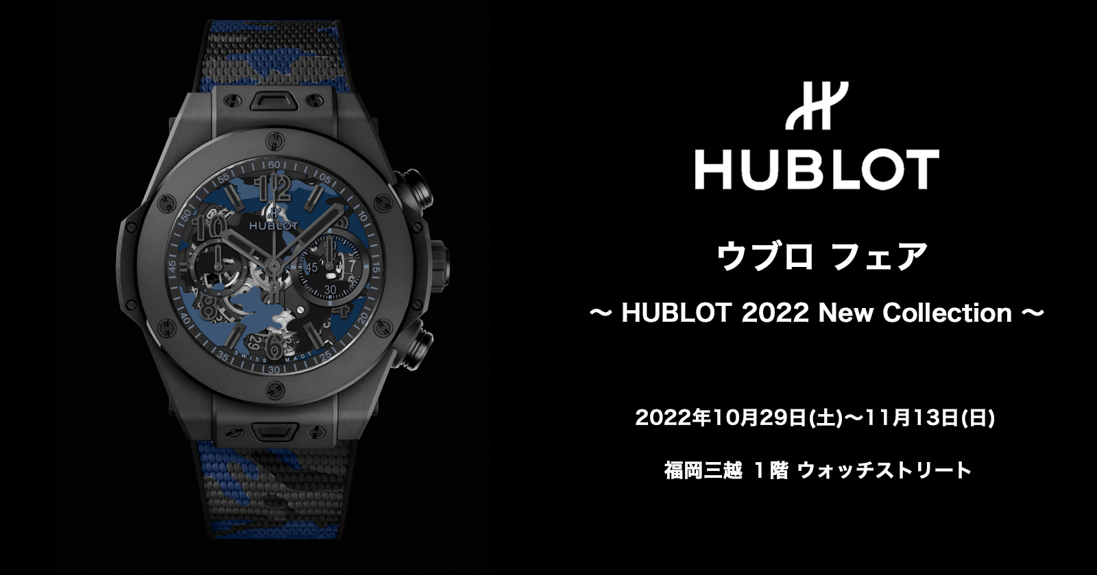 〈ウブロ〉フェア 〜 HUBLOT 2022 New Collection 〜　2022年10月29日(土)〜11月13日(日)