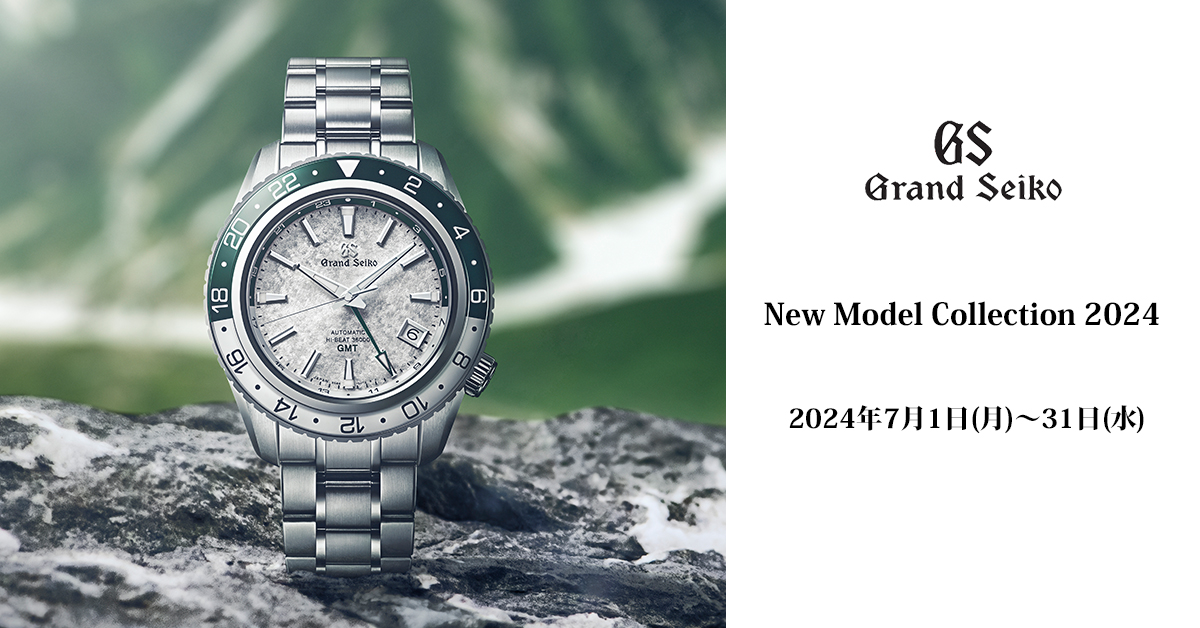 グランドセイコー　New Model Collection 2024　2024年7月1日(月)〜31日(水)