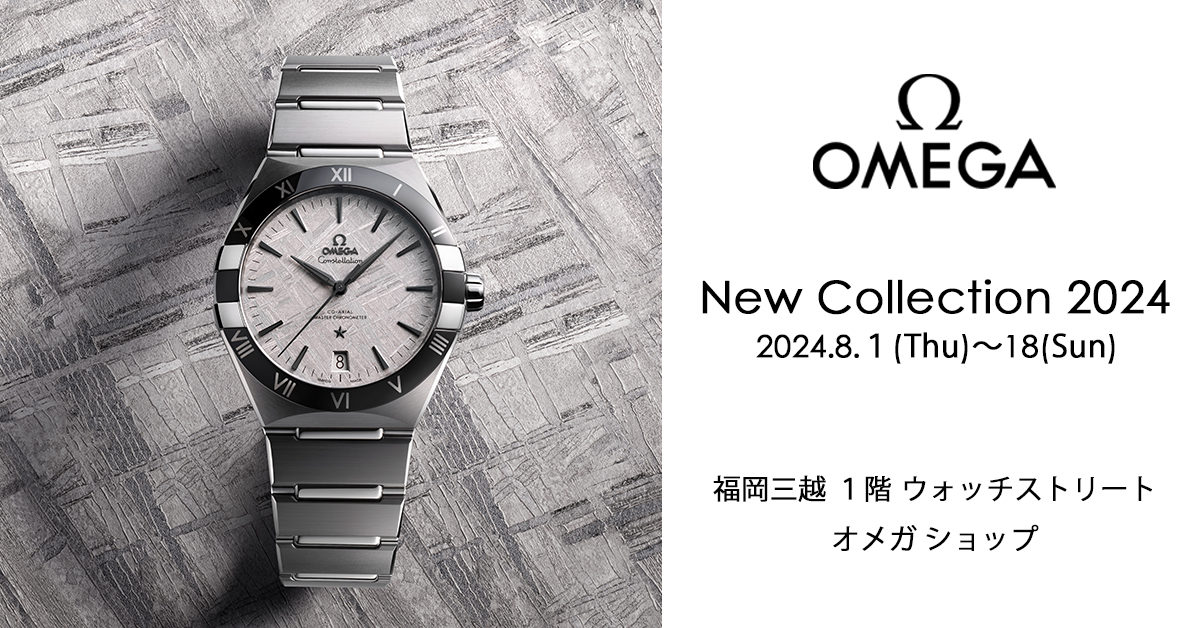 OMEGA NEW Collection 2024　2024年8月1日(木)〜18日(日)