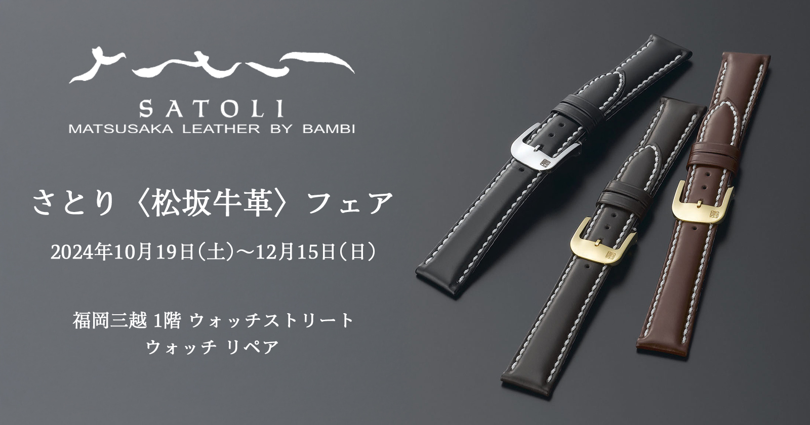 さとり〈松坂牛革〉フェア　2024年10月19日(土)〜12月15日(日)