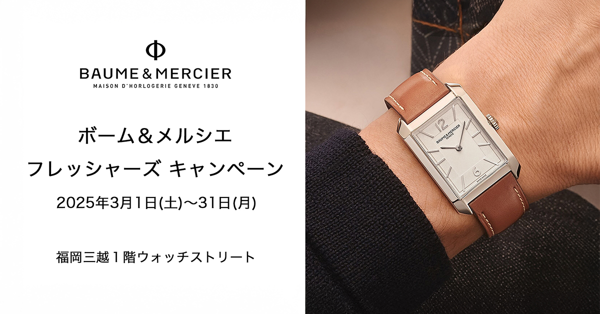 ボーム＆メルシエ フレッシャーズ キャンペーン　2025年3月1日(土)〜31日(月)