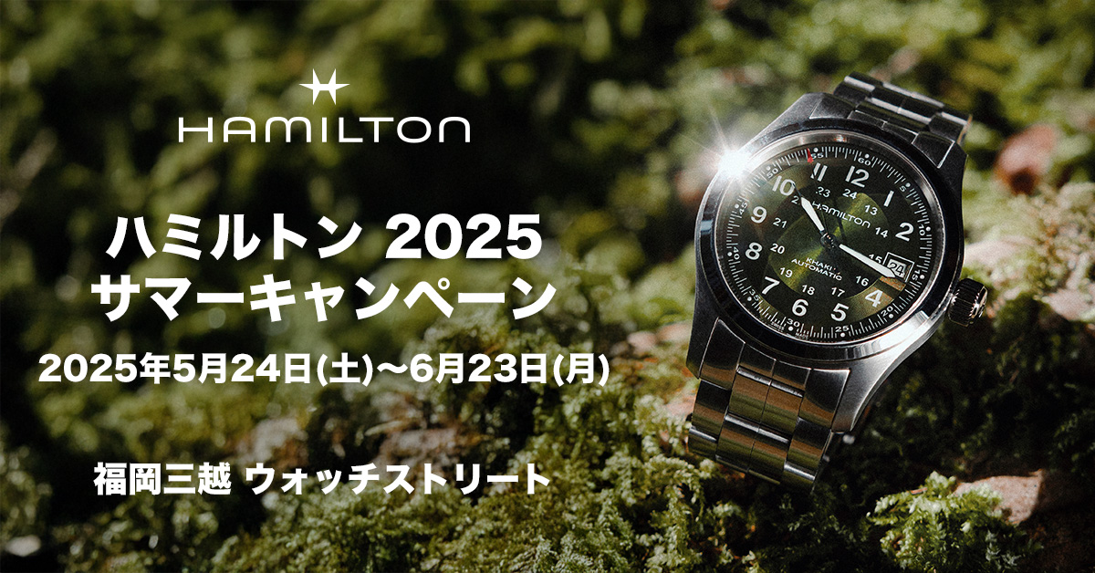 ハミルトン 2025 サマーキャンペーン　2025年5月24日(土)～6月23日(月)
