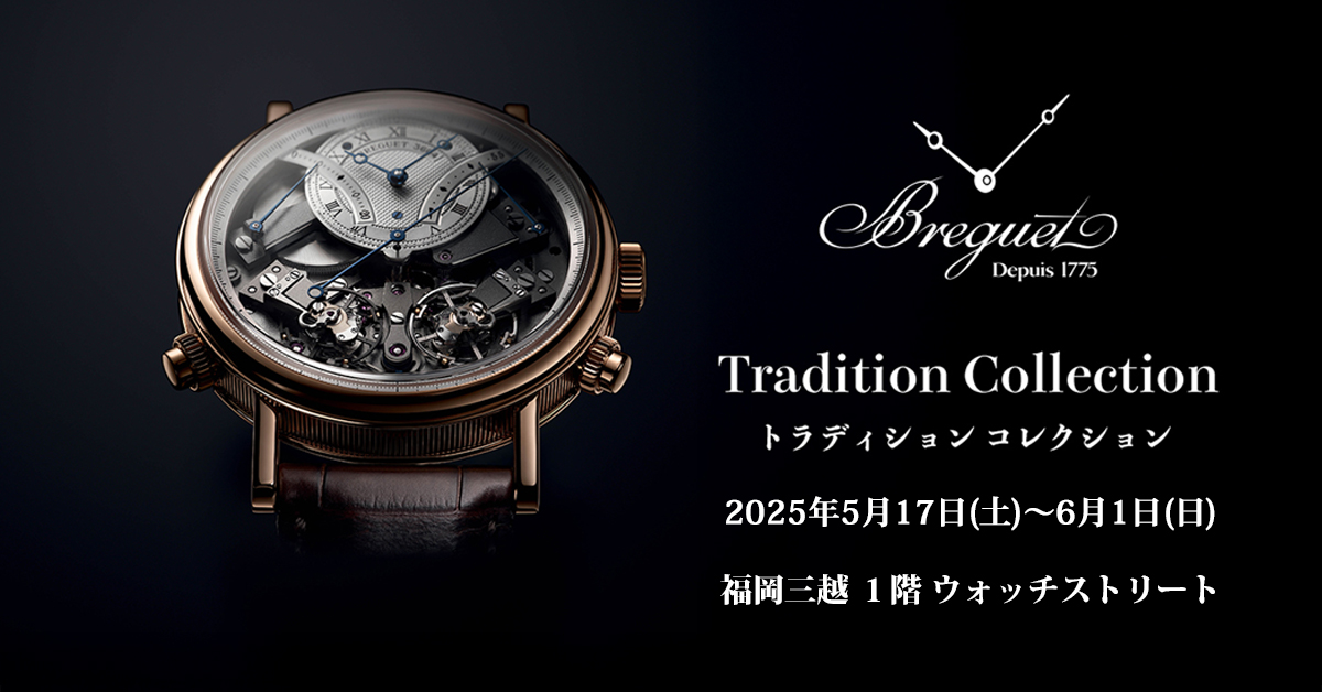 〈ブレゲ〉トラディション コレクション　2025年5月17日(土)〜6月1日(日)