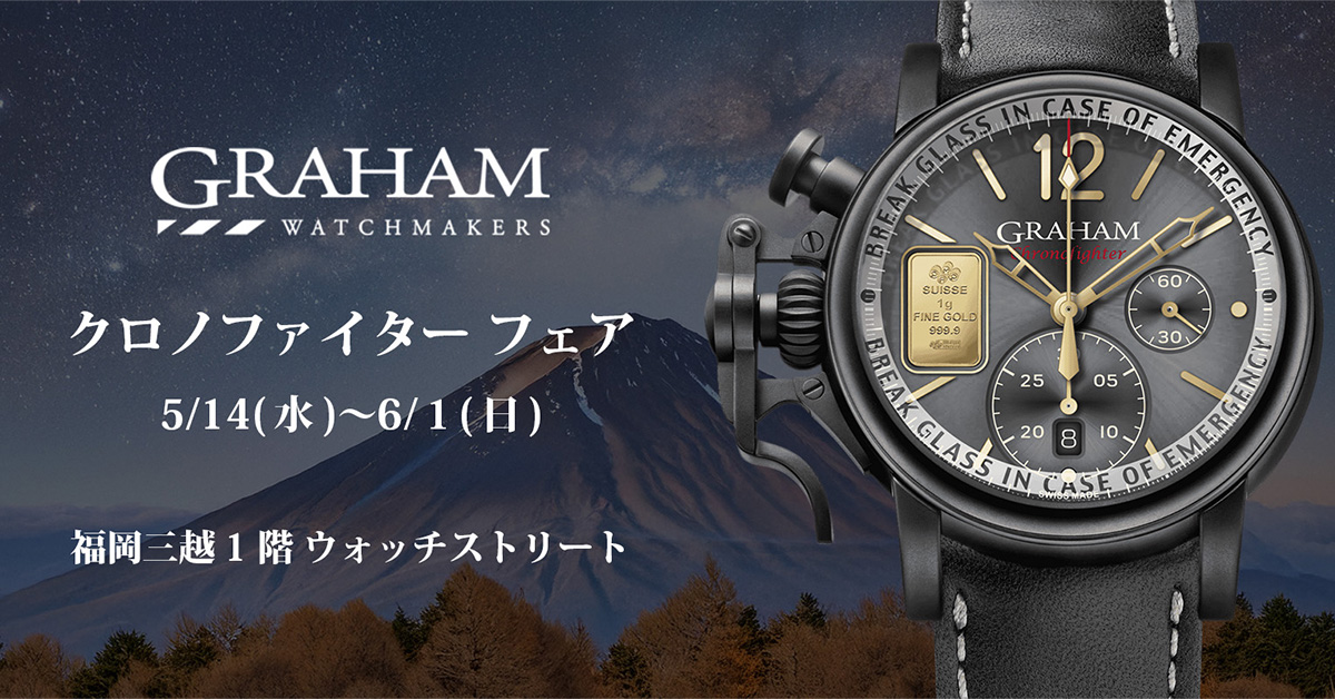 GRAHAM クロノファイターフェア　5月14日(水)〜6月1日(日)