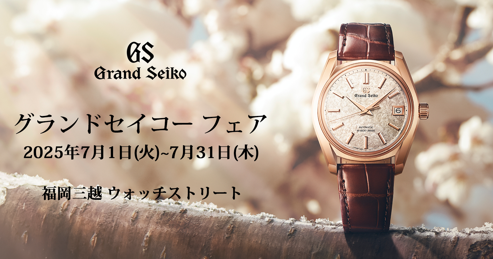 グランドセイコー フェア　2025年7月1日(火)〜7月31日(木)