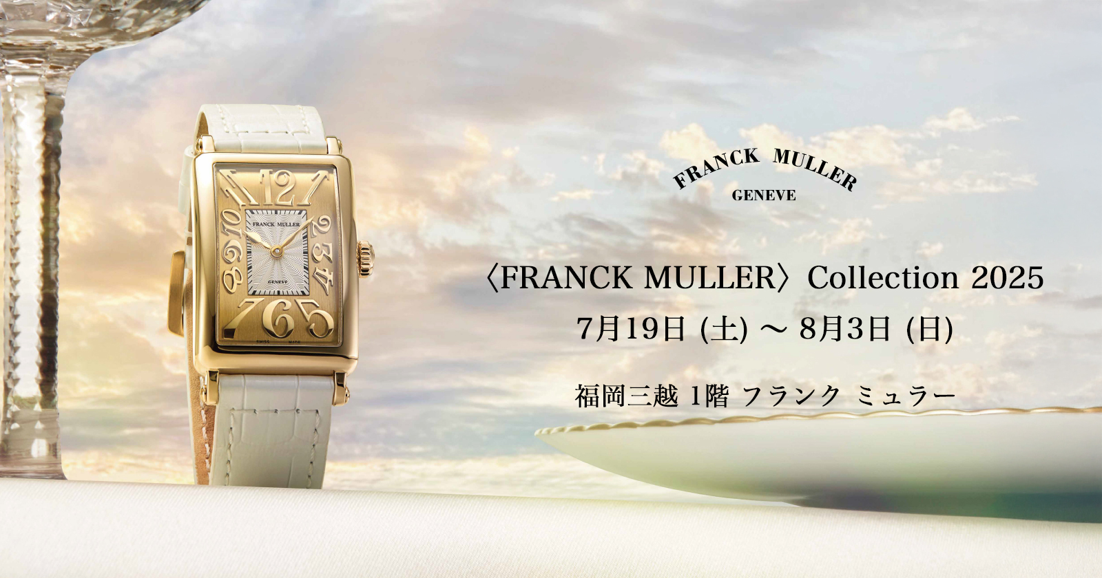 フランク ミュラー コレクション 2025　2025年7月19日(土)〜8月3日(日)