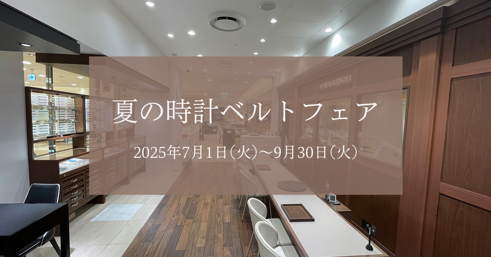 夏の時計ベルトフェア　2025年7月1日(火)〜9月30日(火)