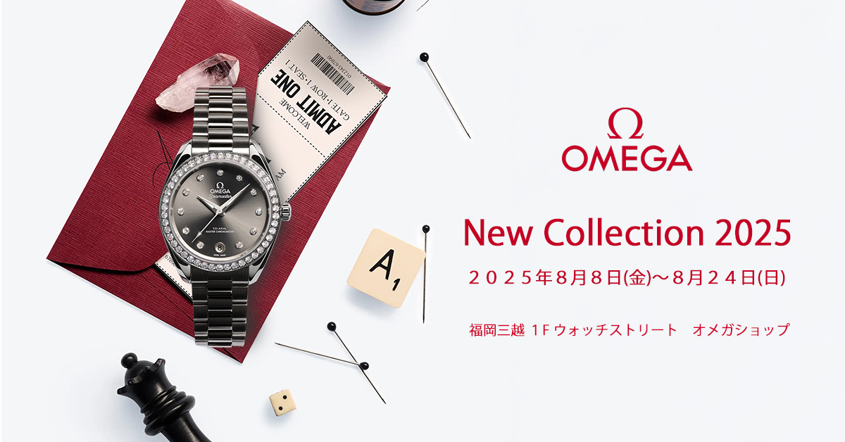 オメガ NEWコレクション 2025　2025年８月8日(金)〜8月24日(日)