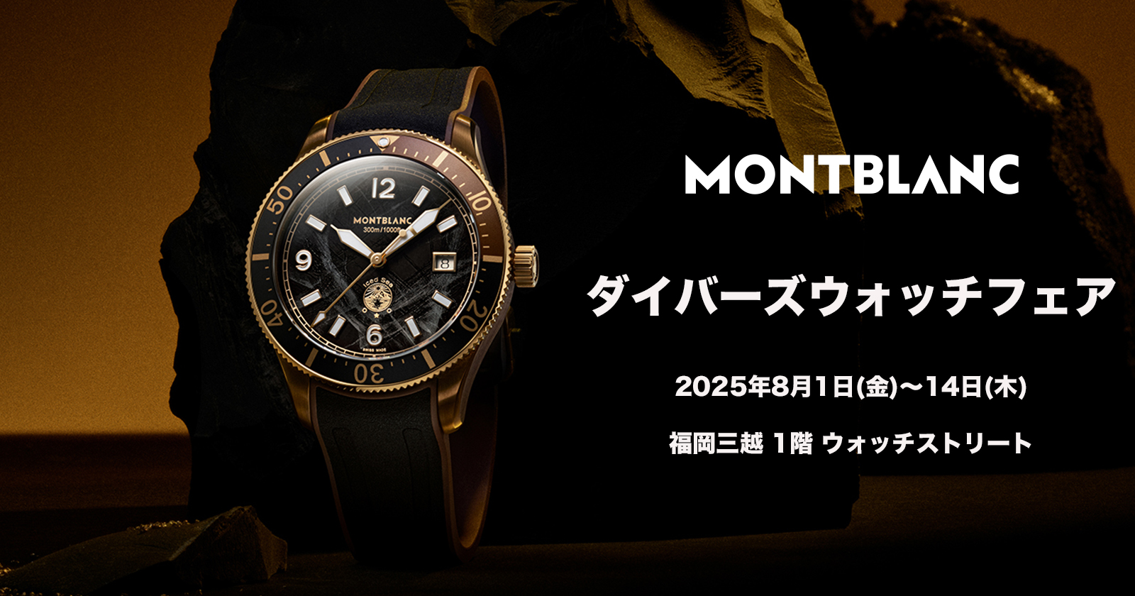 モンブラン ダイバーズウォッチフェア　2025年8月1日(金)〜14日(木)