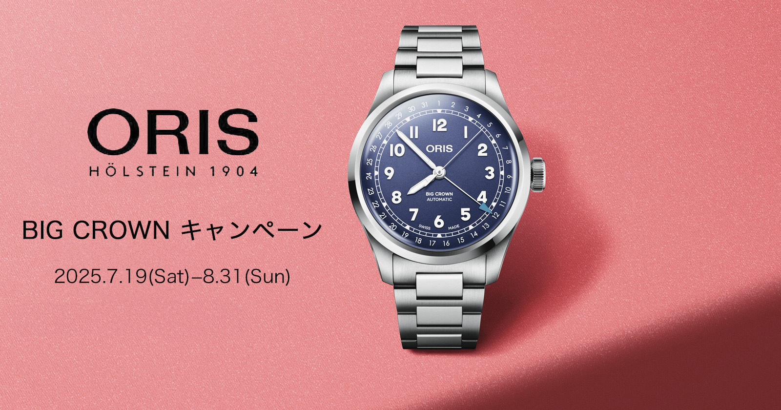 〈ORIS〉BIG CROWN キャンペーン　2025年7月19日(土)〜8月31日(日)