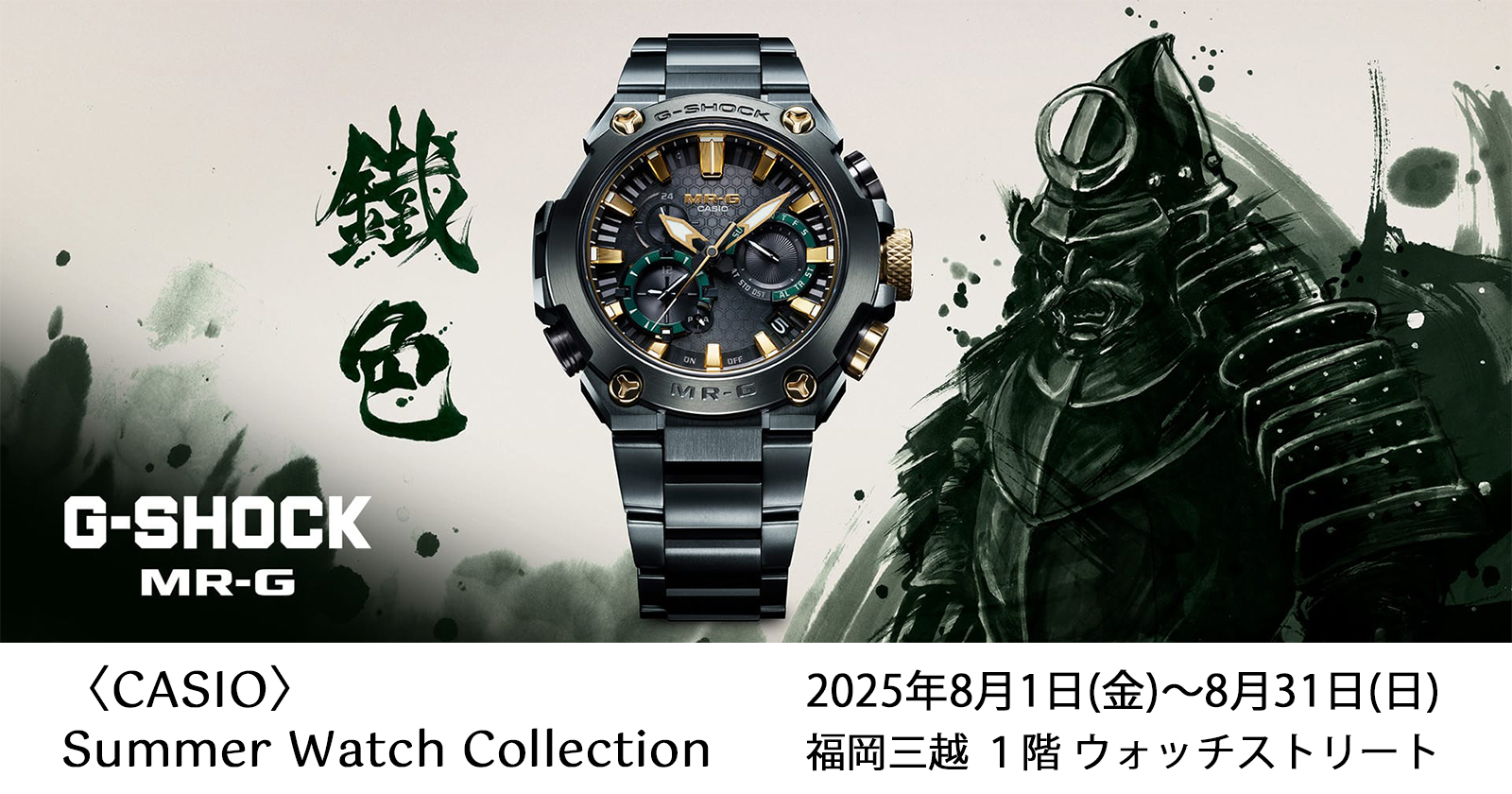 CASIO Summer  Watch Collection　2025年8月1日(金)～8月31日(日)