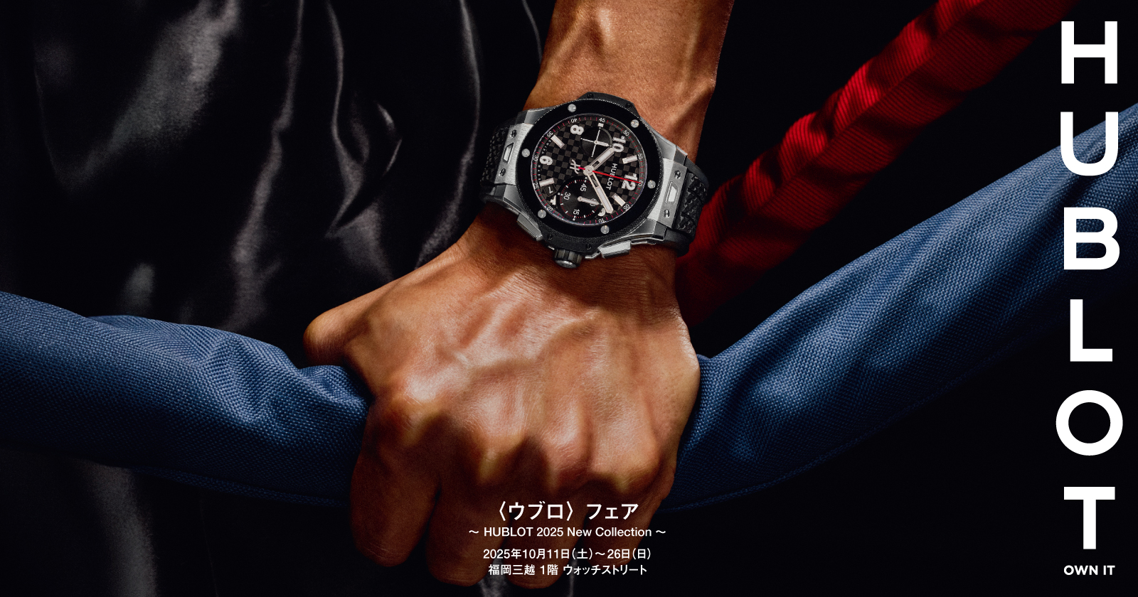 〈ウブロ〉フェア～HUBLOT 2025 New Collection～　2025年10月11日(土)〜10月26日(日)