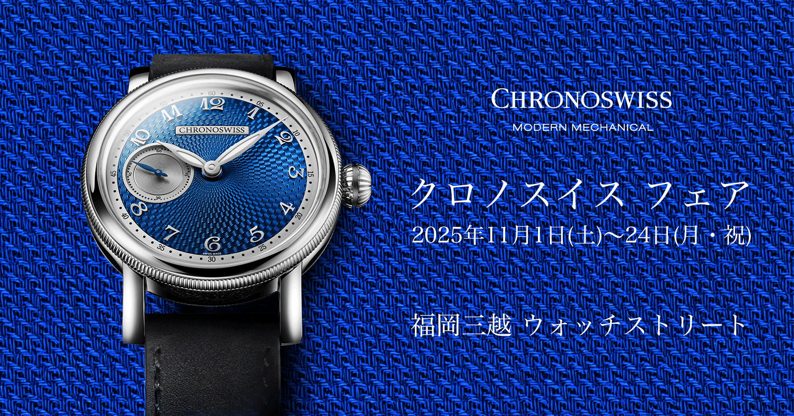 クロノスイス フェア　2025年11月1日(土)〜24日(月・祝)