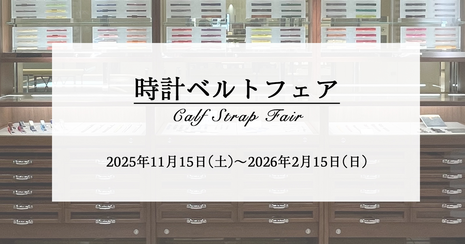 カーフ時計ベルトフェア　2025年11月15日(土)～2026年2月15日(日)