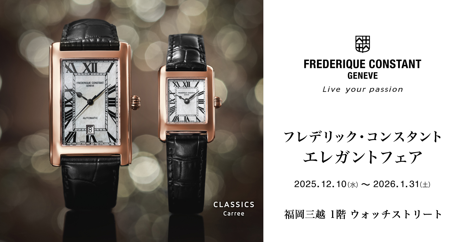 フレデリック・コンスタント　ELEGANT FAIR 2025年12月10日(水)〜2026年1月31日(土)