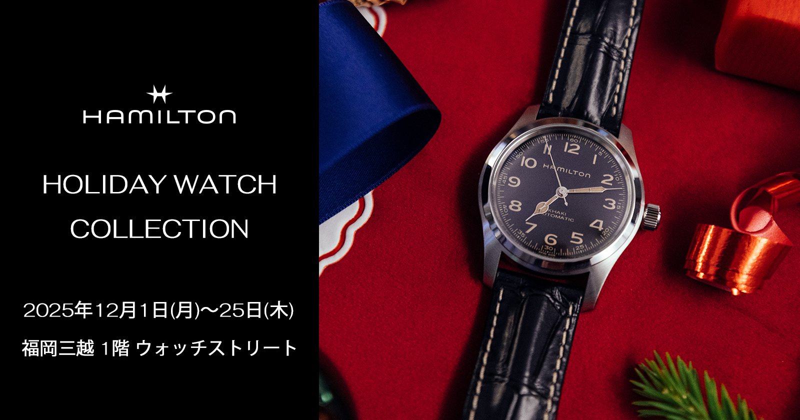 HAMILTON HOLIDAY WATCH COLLECTION　2025年12月1日(月)〜25日(木)