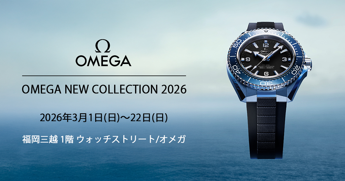 OMEGA New Collection 2026　2026年3月1日(日)～3月22日(日)