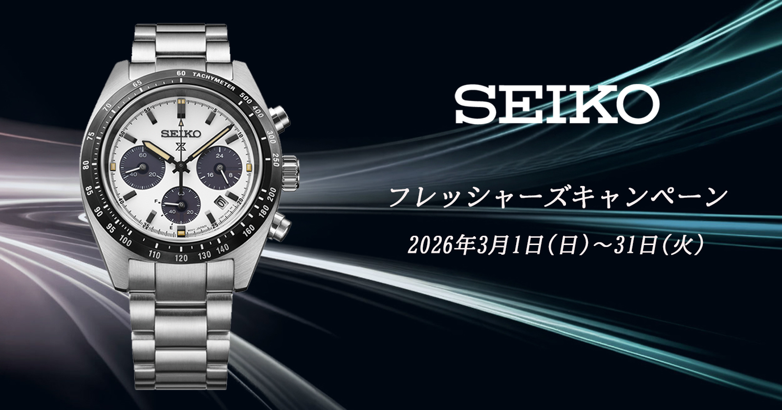 セイコー フレッシャーズキャンペーン　2026年3月1日(日)〜31日(火)