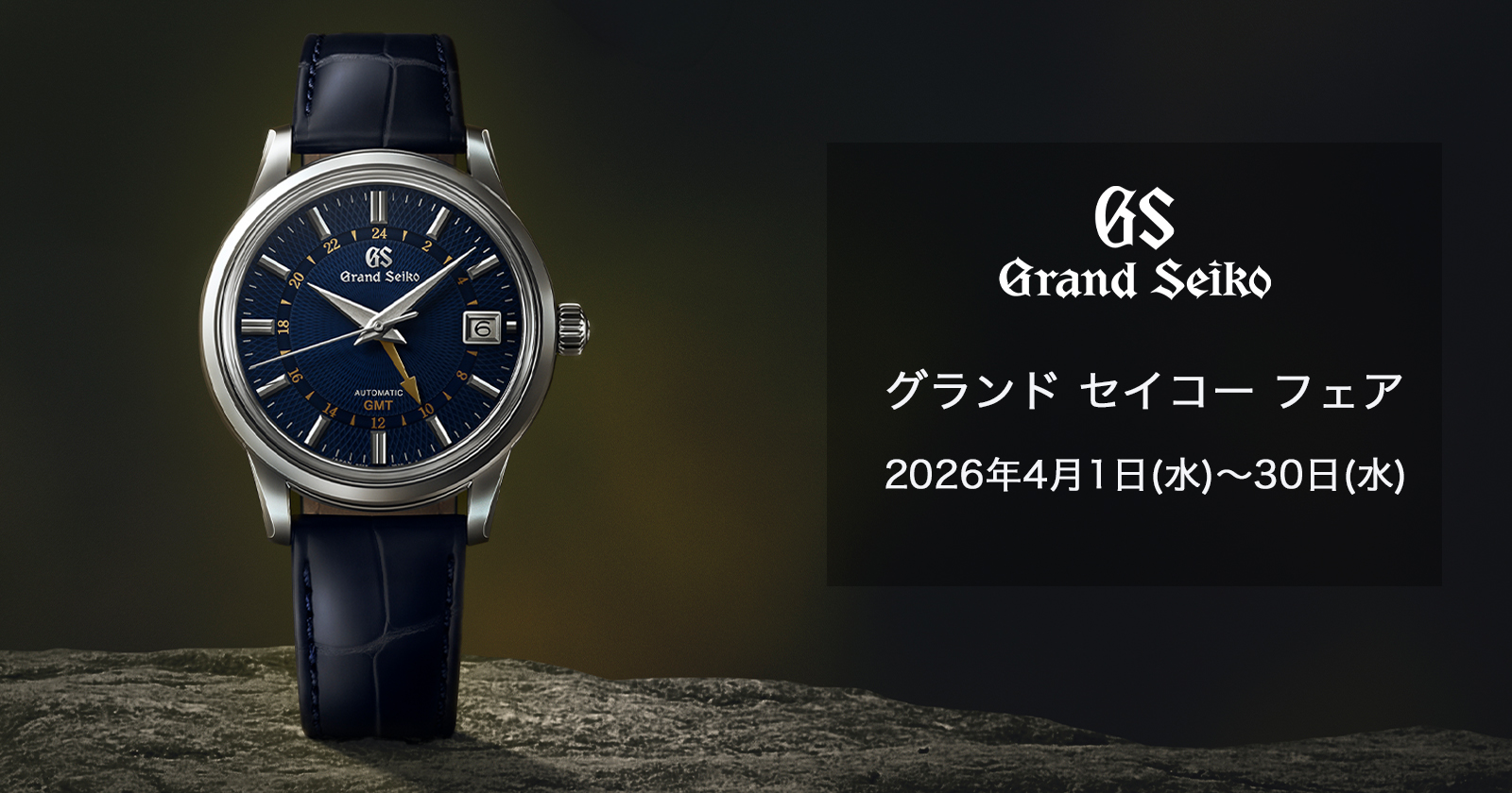 予告：＜グランド セイコー＞ フェア　2026年4月1日(水)〜30日(水)
