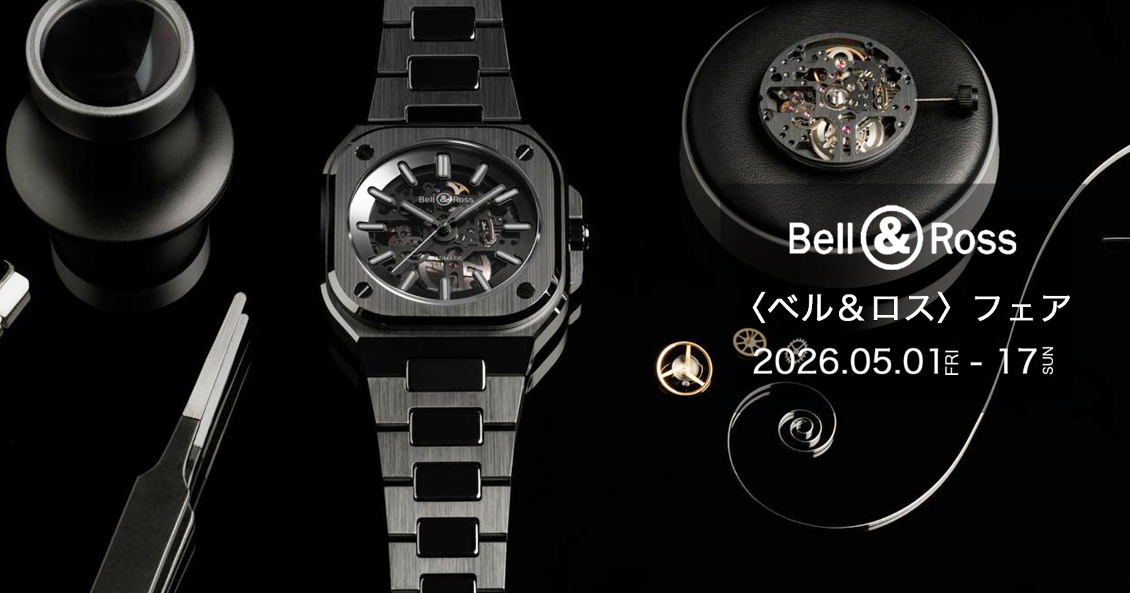〈ベル＆ロス〉フェア　2026年5月1日(金)〜17日(日)