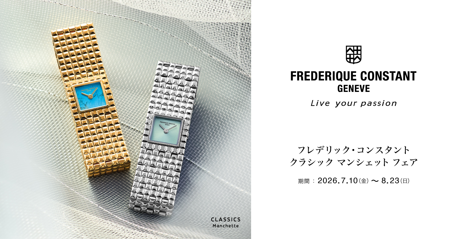 ＜フレデリック・コンスタント＞クラシック マンシェット フェア　2026年7月10日(金)〜8月23日(日)