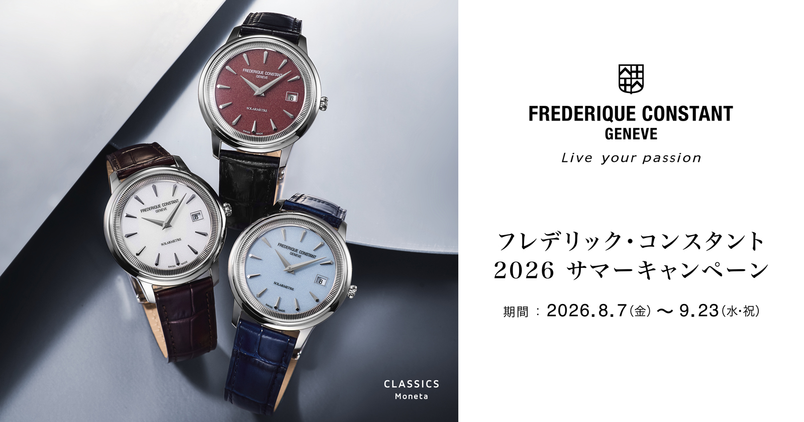 〈フレデリック・コンスタント〉2026 サマーキャンペーン　2026年8月7日(金)〜9月23日(水•祝)