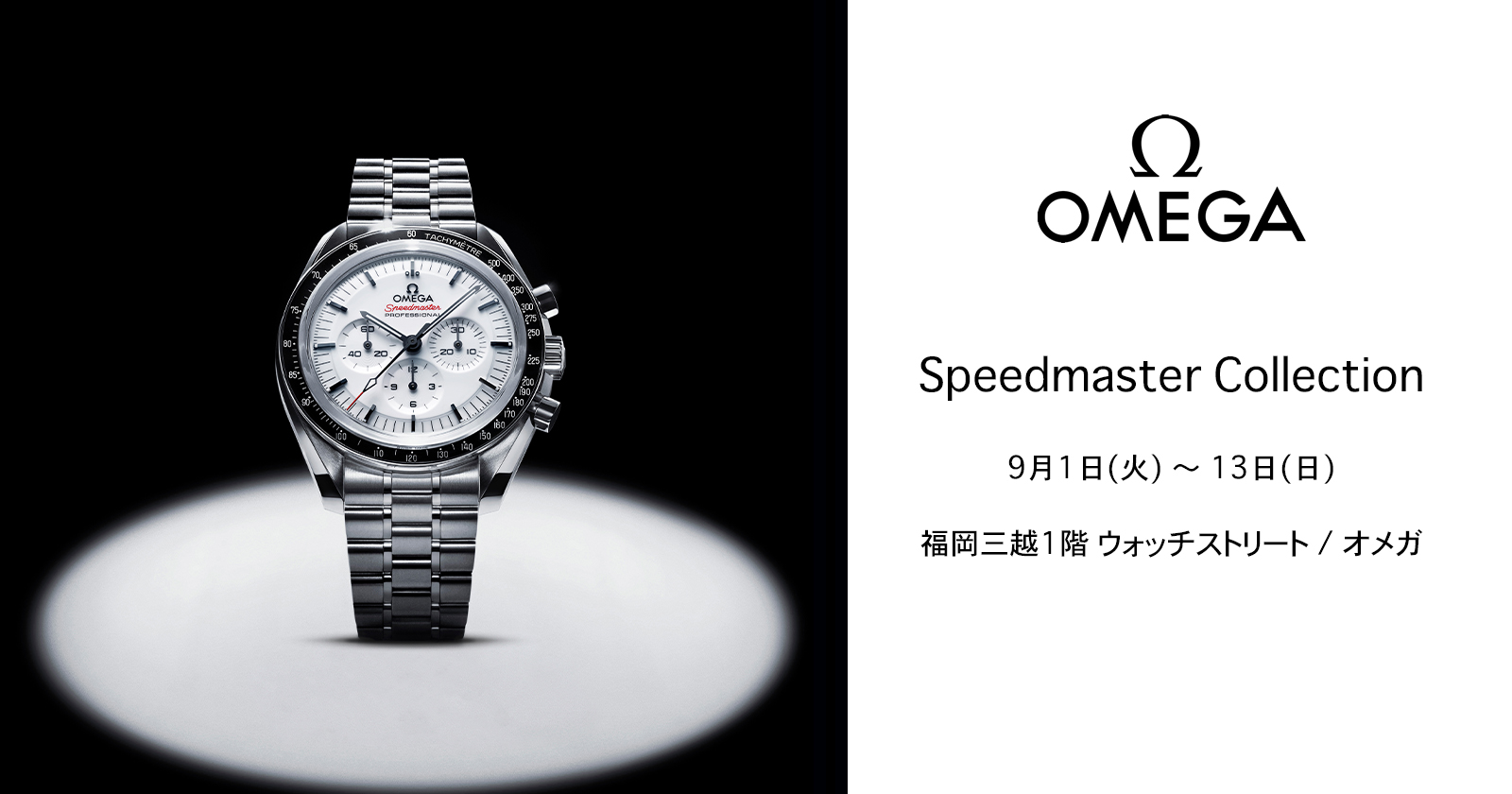 ＜OMEGA＞ Speedmaster Collection　2026年9月1日(火)〜13日(日)