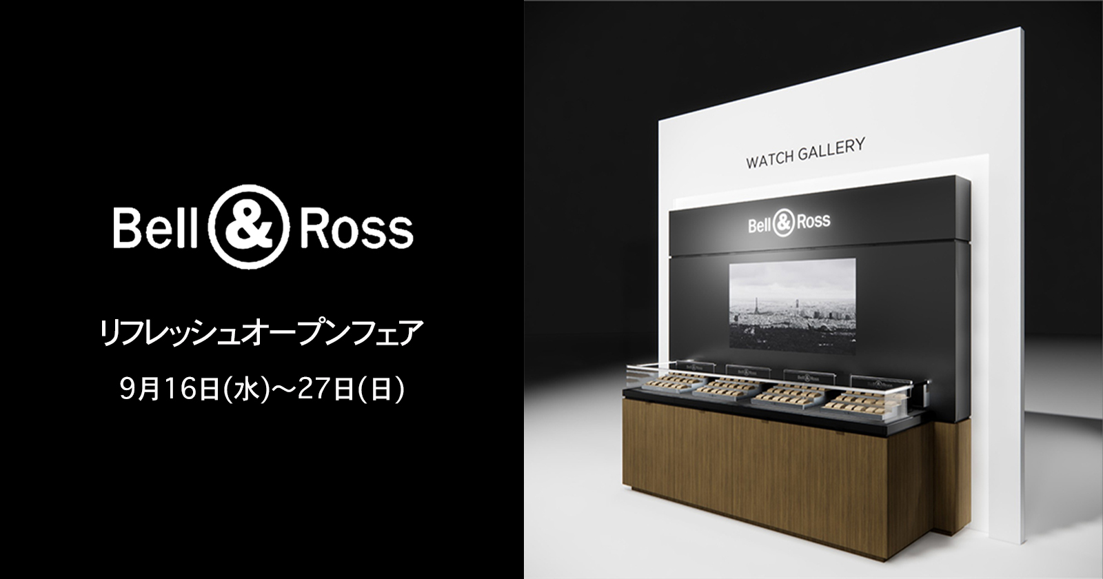 〈ベル＆ロス〉リフレッシュオープンフェア　2026年9月16日(水)〜27日(日)