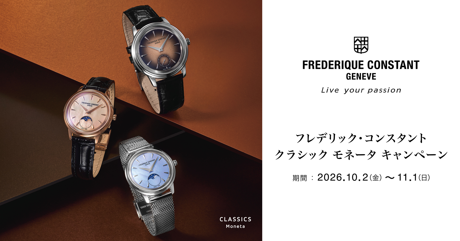＜フレデリック・コンスタント＞クラシック モネータ キャンペーン　2026年10月2日(金)〜11月1日(日)